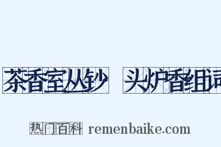 茶香室丛钞·头炉香组词是什么意思的图片